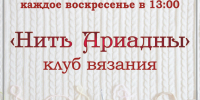 «Нить Ариадны» клуб вязания спицами и крючком - МБС г. Твери
