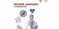 Стартует третий этап всероссийского просветительского проекта «Лекторий «Санпросвет» - BusinessPskov.Ru