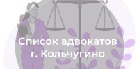 Список адвокатов, оказывающих бесплатную юридическую помощь в городе Кольчугино - Министерство по организации деятельности мировых судей