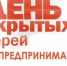 17 сентября 2026 года день открытых дверей для предпринимателей. - Бабушкинский муниципальный округ