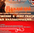 Фестиваль-турнир «Погружение в мир сказки» приглашает гостей в «Алоль» на лесную коллаборацию - Pln-Pskov.Ru