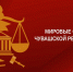 Цифровые сервисы в сфере мировой юстиции - Служба по делам юстиции