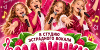 Студия эстрадного вокала «Малинки» проводит набор мальчиков и девочек - Культурно-досуговый центр