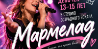 ЕСЛИ ТЫ ЛЮБИШЬ ПЕТЬ — ТЕБЕ ТОЧНО В «МАРМЕЛАД»! - Культурно-досуговый центр