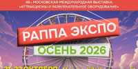 21–22 октября пройдет 48-ая Международная выставка индустрии развлечений «РАППА ЭКСПО ОСЕНЬ–2026» - Министерство культуры и туризма