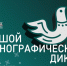 ФАДН России приглашает всех желающих принять участие в XI Международной просветительской акции «Большой этнографический диктант»! - Министерство по внешним связям, национальной политике, печати и информации