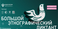 ФАДН России приглашает всех желающих принять участие в XI Международной просветительской акции «Большой этнографический диктант»! - Министерство по внешним связям, национальной политике, печати и информации