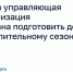 Когда управляющая организация обязана подготовить дом к отопительному сезону?. - Ужурский район