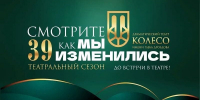 Драматический театр «Колесо» открывает 39-й театральный сезон после капитального ремонта - Городские Ведомости