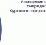 Извещение о созыве 37-го очередного заседания Курского городского Собрания VII созыва - Kursk.Com