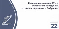 Извещение о созыве 37-го очередного заседания Курского городского Собрания VII созыва - Kursk.Com