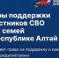 Меры поддержки участников СВО и их семей в Республике Алтай - Администрация города