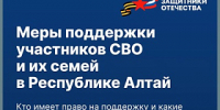Меры поддержки участников СВО и их семей в Республике Алтай - Администрация города