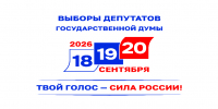 18,19,20 сентября в дни проведения выборов депутатов Государственной Думы Федерального собрания Российской Федерации девятого созыва, выборов депутатов Московской областной Думы - Администрация г.о. Кашира