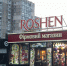 Фабрика Roshen на Украине переименовала конфеты «Сливки-ленивки»: в чем была причина - Комсомольская Правда