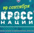 В Астрахани 19 сентября на Центральном стадионе пройдёт «Кросс нации — 2026» - ГТРК Лотос
