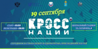 В Астрахани 19 сентября на Центральном стадионе пройдёт «Кросс нации — 2026» - ГТРК Лотос