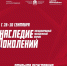 В Пскове пройдет международный молодежный форум «Наследие поколений» - Псковская правда
