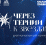 В Томской области определили финалистов конкурса «Через тернии к звёздам» - Администрация Томской области