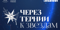 В Томской области определили финалистов конкурса «Через тернии к звёздам» - Администрация Томской области