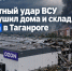 Ракетный удар ВСУ разрушил дома и склад Ozon в Таганроге - Bloknot-Rostov.Ru