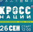 ГОТОВИМСЯ К «КРОССУ НАЦИИ — 2026» В ТАВДЕ! - Тавдинский городской округ