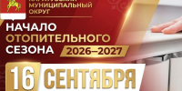 начало отопительного сезона. - Каратузский район