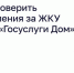 Как проверить начисления за ЖКУ через «Госуслуги Дом». - Администрация
