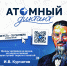 Прими участие в «Атомном диктанте - 2026» - ВГУИТ