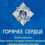 Всероссийская общественно-государственная инициатива с международным участием «Горячее сердце» открывает приём представлений на награждение в 2027 году - Департамент Внутренней политики