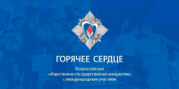 Всероссийская общественно-государственная инициатива с международным участием «Горячее сердце» открывает приём представлений на награждение в 2027 году - Департамент Внутренней политики