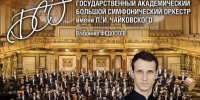 ​Большой симфонический оркестр имени П.И. Чайковского выступит в Ярославле - Правительство