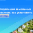 Владельцам земельных участков: как установить границы - Город Мончегорск