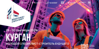 «Молодой специалист — строитель будущего». Форум в Кургане соберёт молодёжь, экспертов и работодателей в строительной отрасли - Администрация г. Курган