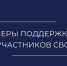 Меры поддержки участникам СВО и членам их семей - УФССП
