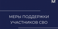 Меры поддержки участникам СВО и членам их семей - УФССП