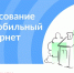 На территории Брянской области продолжается реализация второго этапа федерального проекта по устранению цифрового неравенства. - Стародубский муниципальный округ