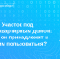 Участок под многоквартирным домом: кому он принадлежит и как им пользоваться? - Аларский район