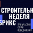 Строительная неделя БРИКС - Министерство промышленности
