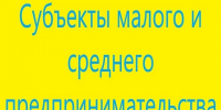 На баннере изображена надпись Субъекты малого и среднего предпринимательства. Баннер предоставлен автором статьи. Картинка сгенерирована Алиса Аl.. - Администрация Алтайского района