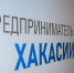 Фото: пресс-служба центра «Мой бизнес» Хакасии - НИА Хакасия