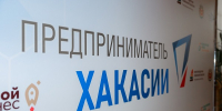 Фото: пресс-служба центра «Мой бизнес» Хакасии - НИА Хакасия