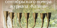 На презентации нового номера журнала «Казань» пройдет экскурсия по синагоге - ИА Татар-информ
