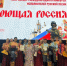 «Саратовские переборы» завоевали Гран‑при XII Международного конкурса - Правительство Саратовской области