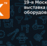 19‑я Московская международная выставка MITEX — ключевое событие инструментальной отрасли. - ТПП Амурской области