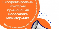 Делимся изменениями в части налогового мониторинга - ТПП Амурской области