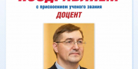 Фото №1/1 к новости «15 сентября. Заведующему кафедрой режиссуры и актерского искусства СПбГУП Д.В. Баканову присвоено ученое звание доцента по специальности «Виды искусства».» - СПбГУП