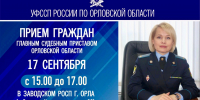 Главный судебный пристав Орловской области проведет личный прием граждан - УФССП