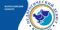 Начался приём заявок на Всероссийский конкурс «Педагогический дебют» - Департамент Образования