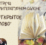 «Конквистадор в панцире железном…» встреча в литературном салоне - МБС г. Твери